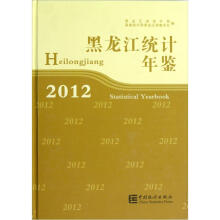 黑龙江统计年鉴(2012)