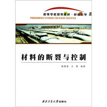 材料的断裂与控制