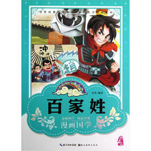 漫画版经典国学：百家姓（珍藏版）