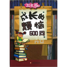 女生版：成长的烦恼600问