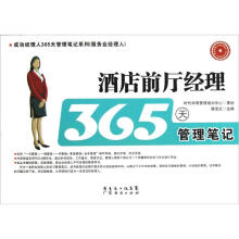 成功经理人365天管理笔记系列：酒店前厅经理365天管理笔记