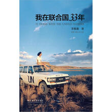 我在联合国33年