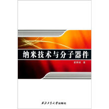 纳米技术与分子器件