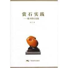 赏石实践:张卫赏石文选(套装上下册)