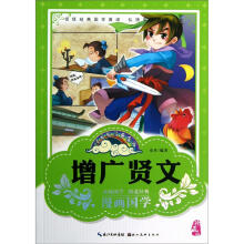 漫画版经典国学：增广贤文（珍藏版）