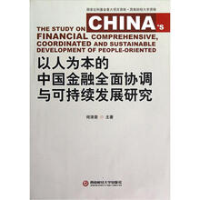 以人为本的中国金融全面协调与可持续发展研究