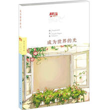青年文摘典藏系列：成为世界的光（黄橙励志卷）