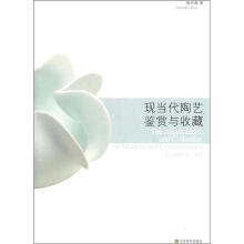 现当代陶艺鉴赏与收藏