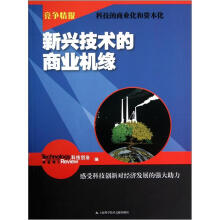 竞争情报：新兴技术的商业机缘