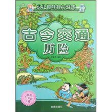 少儿趣味智力游戏：古今交通历险