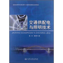 教育部高等学校交通运输与工程教学指导委员会推荐教材：交通供配电与照明技术