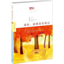 青年文摘典藏系列：爱吧，就像没有痛过（紫堇爱情卷）