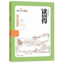 读有所得·阅读新视野：高中（2年级）（上）
