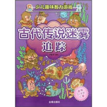 少儿趣味智力游戏：古代传说迷雾追踪