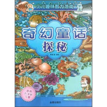 少儿趣味智力游戏：奇幻童话探秘