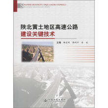 陕北黄土地区高速公路建设关键技术
