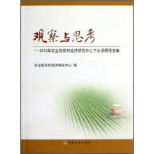 观察与思考：2012年农业部农村经济研究中心下乡调研报告集