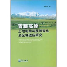 青藏高原土地利用与覆被变化及区域适应研究