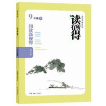 读有所得：阅读新视野（9年级上）（初中版）