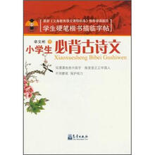 学生硬笔楷书描临字帖:小学必背古诗文