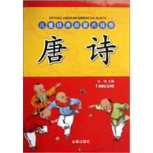 儿童经典启蒙大挂图：唐诗