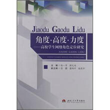 角度·高度·力度：高校学生网络角色定位研究