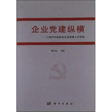 企业党建纵横：中国科学院持股企业党建工作探索