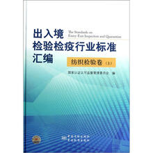 出入境检验检疫行业标准汇编：纺织检验卷（上）