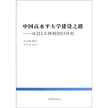 发展历程系列·中国教育改革发展丛书·中国高水平大学建设之路：从211工程到2011计划
