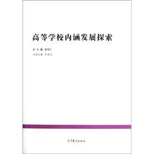 典型经验系列·中国教育改革发展丛书：高等学校内涵发展探索