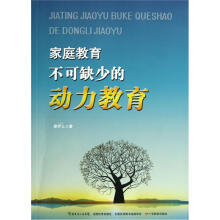 家庭教育不可缺少的动力教育