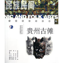 民族民间:贵州古傩