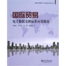 国际贸易便利化与标准化系列丛书：国际贸易电子数据交换标准应用指南