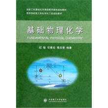 国家工科基础化学课程教学基地规划教材·高等学校理工科化学化工类规划教材：基础物理化学