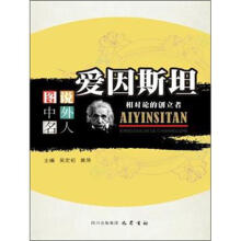 爱因斯坦：相对论的创立者