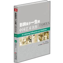 影响孩子一生的中国艺术名作