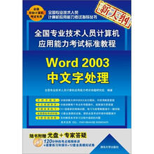 全国专业技术人员计算机应用能力考试标准教程：Word 2003中文字处理