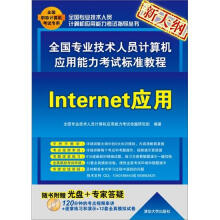 全国专业技术人员计算机应用能力考试标准教程：Internet应用