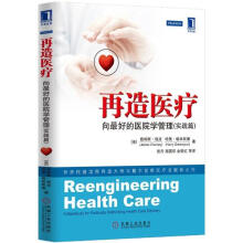 再造医疗:向最好的医院学管理(实践篇)