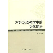 对外汉语教学中的文化词语
