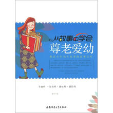 教青少年为人处事的故事宝库：从故事中学会尊老爱幼
