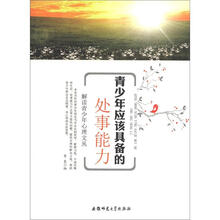 解读青少年心理文丛：青少年应该具备处事能力
