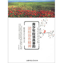 解读青少年心理文丛：青少年应该具备的团结协作精神