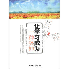 解读青少年心理文丛：让学习成为一种兴趣