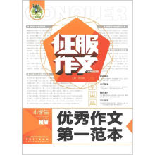 征服作文：小学生优秀作文第一范本