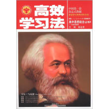 清华北大学子·高效学习法：高中思想政治（必修4）·生活与哲学（人教实验版）