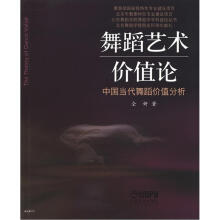 北京舞蹈学院舞蹈学学科建设丛书·舞蹈艺术价值论：中国当代舞蹈价值分析