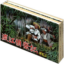 渡江侦察记（套装上下册）