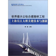 世界最大公轨合建隧桥工程：上海长江大桥关键技术与创新