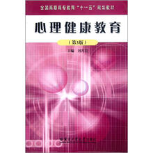 全国高职高专教育十一五规划教材:心理健康教育(第3版)